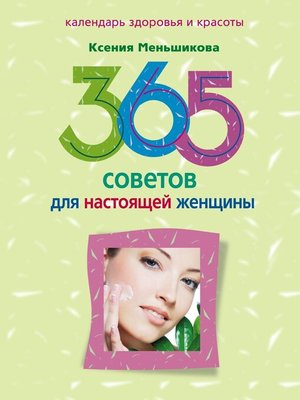 cover image of 365 советов для настоящей женщины